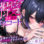 【溺愛あま責めエスコート】イケボの一軍ギャルから何度も優しくメスイキ射精させられちゃう話〜女装バレした僕がかわいい女の子に堕とされるまで〜(スタジオりふれぼ) [d_672494]