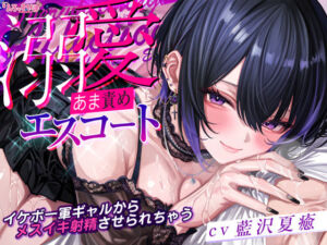 【溺愛あま責めエスコート】イケボの一軍ギャルから何度も優しくメスイキ射精させられちゃう話〜女装バレした僕がかわいい女の子に堕とされるまで〜(スタジオりふれぼ) [d_672494]