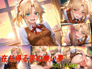 在り得る筈の無い夢(掘削座) [d_674308]