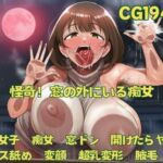 怪奇！窓の外にいる痴女(おさかなの泉) [d_677793]