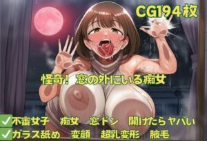 怪奇！窓の外にいる痴女(おさかなの泉) [d_677793]