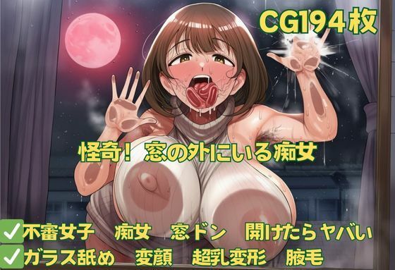 怪奇！窓の外にいる痴女(おさかなの泉) [d_677793]