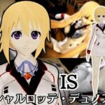 【IS】シャルロット・デュノアが登場！シャルロットと学園でエッチを楽しむ動画パック(異世界転生) [d_677899]