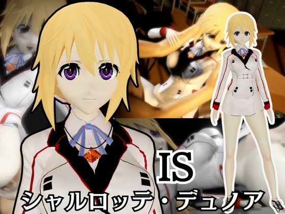 【IS】シャルロット・デュノアが登場！シャルロットと学園でエッチを楽しむ動画パック(異世界転生) [d_677899]