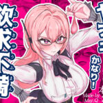 ヤナギさんは（かなり！）欲求不満（はーと）(Mqy.Q メイキュー) [d_678500]