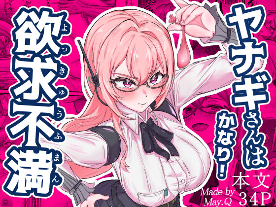 ヤナギさんは（かなり！）欲求不満（はーと）(Mqy.Q メイキュー) [d_678500]