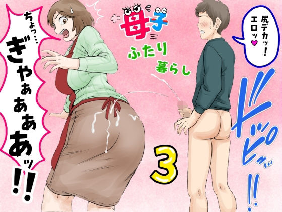 母子ふたり暮らし  第三章『反抗』(ふわとろおぱんちゅケーキ) [d_680887]