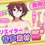 クリエイターの私が本当に欲しかった音声素材75(ふぁっちゅ) [d_681374]