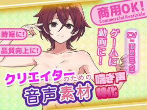 クリエイターの私が本当に欲しかった音声素材75(ふぁっちゅ) [d_681374]