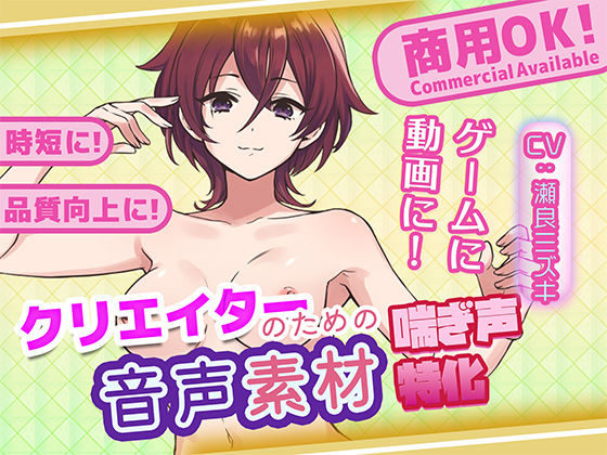 クリエイターの私が本当に欲しかった音声素材75(ふぁっちゅ) [d_681374]