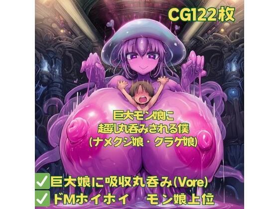 巨大モン娘に超乳丸呑みされる僕（ナメクジ娘・クラゲ娘）(おさかなの泉) [d_681962]
