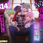 追放テイマーのNTR復讐譚【総集編】(聖華快楽書店) [d_682209]