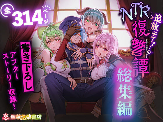 追放テイマーのNTR復讐譚【総集編】(聖華快楽書店) [d_682209]