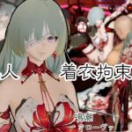 【動画2本】鳴潮からフローヴァ登場！拘束調教されたり、SMショーに出される調教動画パック(異世界転生) [d_683543]