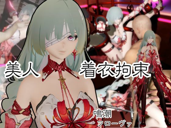 【動画2本】鳴潮からフローヴァ登場！拘束調教されたり、SMショーに出される調教動画パック(異世界転生) [d_683543]