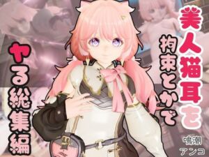 【総集編】鳴潮アンコ（Encore）が画面からでてきたり調教受けたりする特大4動画パック(異世界転生) [d_683822]