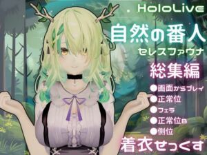 【総集編】Vtuberのセレスファウナ（fauna）が登場！画面の向こうから貴方を襲う夢のような脅威の動画5本パック(異世界転生) [d_684133]