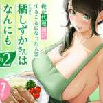 俺が代理種付することになった人妻橘しずかさんはなんにも知らない！！その2(伊達ろく) [d_684334]