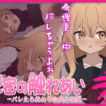 秘密の触れあい。ーバレたら終わりの恋と快感ー(ぱんきじしぇいく) [d_684743]