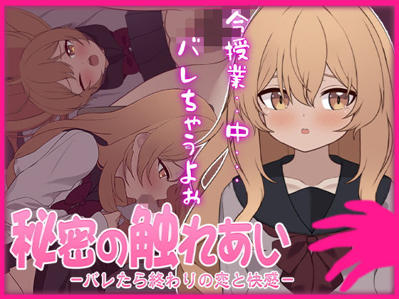 秘密の触れあい。ーバレたら終わりの恋と快感ー(ぱんきじしぇいく) [d_684743]