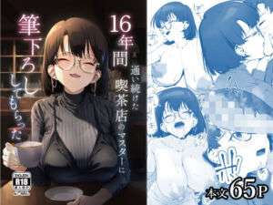 16年間通い続けた喫茶店のマスターに筆下ろししてもらった(しるお組) [d_685023]