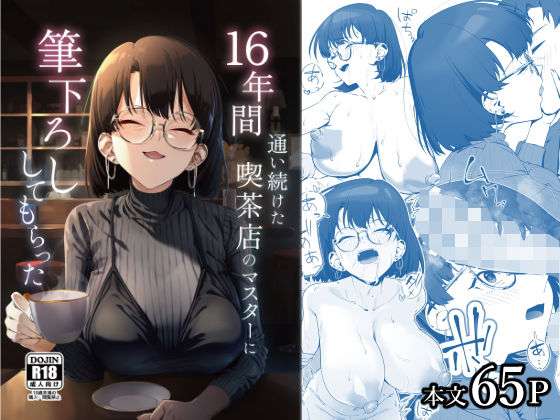 16年間通い続けた喫茶店のマスターに筆下ろししてもらった(しるお組) [d_685023]