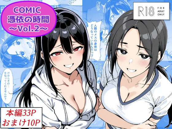 COMIC 憑依の時間 Vol.2(Yoshiのイラスト工房) [d_685859]