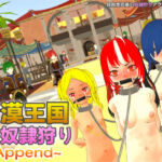 砂漠王国と奴●狩り 〜Append〜(H.Dragon.Games.Team) [d_688516]