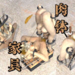 肉体家具(キンク文庫) [d_689097]