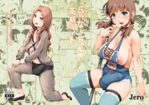 ふたなりちゃんの高額バイト(jero) [d_689189]