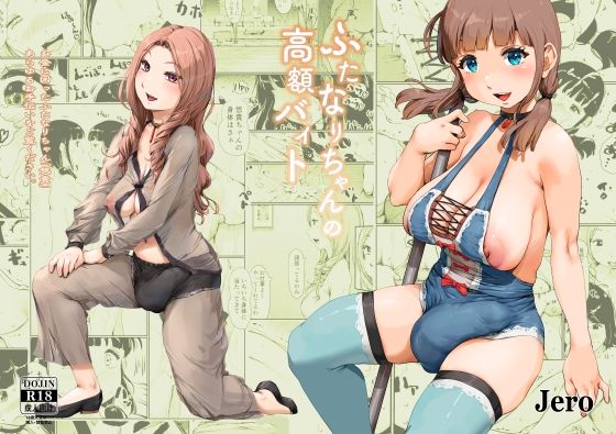 ふたなりちゃんの高額バイト(jero) [d_689189]