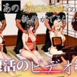 あの幻のビデオの新作が出るらしい…復活のビデオ編(えち詩人) [d_689683]