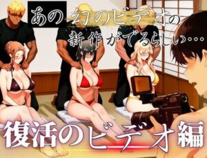 あの幻のビデオの新作が出るらしい…復活のビデオ編(えち詩人) [d_689683]