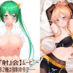 【試『射』会ムービー】ヌコるん＆マーデン【いいなり機械人形】(Eショップ) [d_689924]