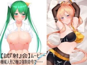 【試『射』会ムービー】ヌコるん＆マーデン【いいなり機械人形】(Eショップ) [d_689924]