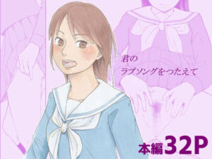 君のラブソングをつたえて(夏木 瑞希) [d_690048]