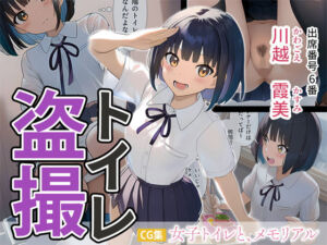 女子トイレと、メモリアル【JK】(くもり時々はれ) [d_690971]