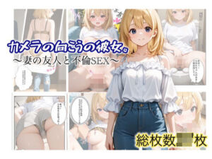 カメラの向こうの彼女。〜妻の友人と不倫SEX〜(スチームブック) [d_691614]