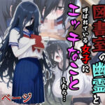 図書室の幽霊と呼ばれている女子にエッチなことしたら…(第日研) [d_693137]