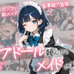 ラブドール頼んだら、メイドが来た(AOI-COMICS) [d_694180]