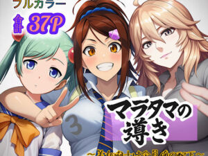 マラタマの導き〜美女闘士は全員俺の配下〜3(ぴんぴん丸) [d_694245]