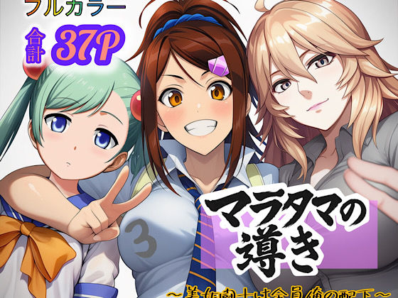 マラタマの導き〜美女闘士は全員俺の配下〜3(ぴんぴん丸) [d_694245]