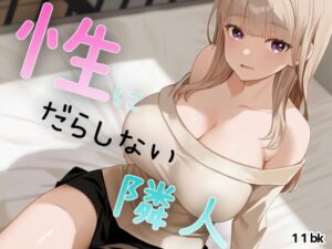 性にだらしない隣人(11bk) [d_694828]