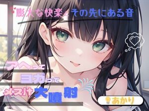 【膨大な快楽とその先にある音】アヘってヨガってメス汁大噴射！！【あかり】(ヌキパラ) [d_696140]