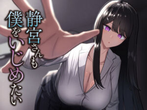 静宮さんも僕をいじめたい(neutralA) [d_696146]