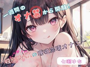 【1週間のオナ禁から解放！】性欲MAXの理性崩壊オナニー【七瀬ゆな】(ヌキパラ) [d_696156]