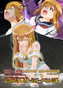 ひかりのリユニオン-Vol.3-イベントCG集(ひかりのアトリエ) [d_696610]