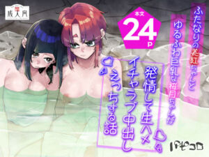 ふたなりの美紅ちゃんとゆるふわ巨乳な桜月ちゃんが発情して生ハメイチャラブ中出しえっちする話(パピコロ) [d_696825]