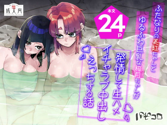 ふたなりの美紅ちゃんとゆるふわ巨乳な桜月ちゃんが発情して生ハメイチャラブ中出しえっちする話(パピコロ) [d_696825]