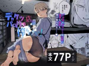 デカケツパワハラ店長に搾られたい！(でんきねこ) [d_696830]